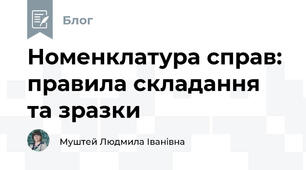 Номенклатура справ: правила складання та зразки