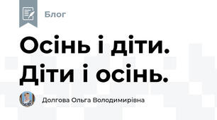 Осінь і діти. Діти і осінь.