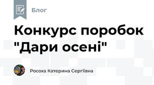Конкурс поробок "Дари осені"