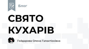 СВЯТО КУХАРІВ 