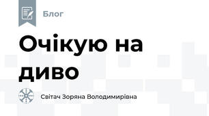 Очікую на диво