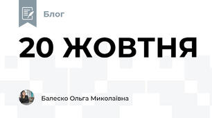 20 ЖОВТНЯ 