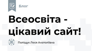 Всеосвіта - цікавий сайт!