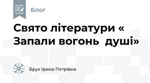 Свято літератури « Запали вогонь  душі»