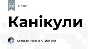 Канікули