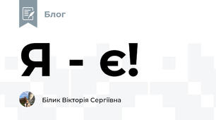 Я - є!