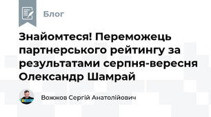 Знайомтеся! Переможець партнерського рейтингу за результатами серпня-вересня Олександр Шамрай