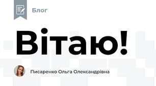 Вітаю!