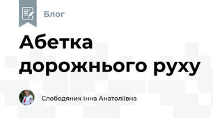 Абетка дорожнього руху