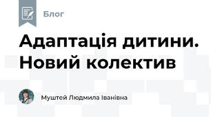 Адаптація дитини. Новий колектив