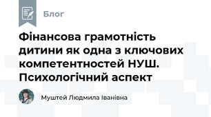 Фінансова грамотність дитини як одна з ключових компетентностей НУШ. Психологічний аспект