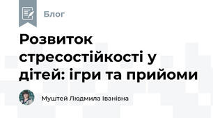 Розвиток стресостійкості у дітей: ігри та прийоми