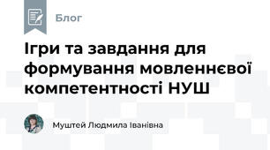 Ігри та завдання для формування мовленнєвої компетентності НУШ