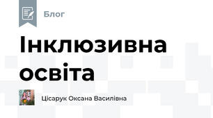 Інклюзивна освіта