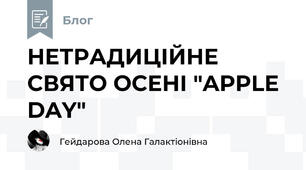 НЕТРАДИЦІЙНЕ СВЯТО ОСЕНІ "APPLE DAY" 