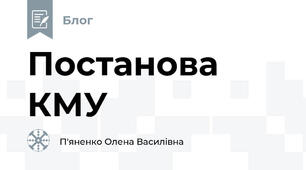 Постанова КМУ