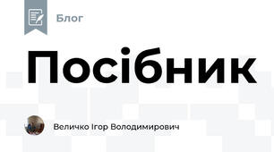 Посібник