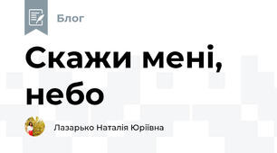 Скажи мені, небо