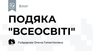 ПОДЯКА "ВСЕОСВІТІ"