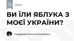 ВИ ЇЛИ ЯБЛУКА З МОЄЇ УКРАЇНИ? 