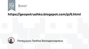 https://geopetrushko.blogspot.com/p/6.html