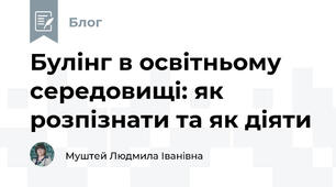Булінг в освітньому середовищі: як розпізнати та як діяти