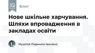 Нове шкільне харчування. Шляхи впровадження в закладах освіти