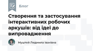 Створення та застосування інтерактивних робочих аркушів: від ідеї до випровадження