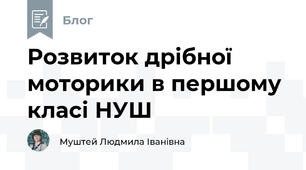 Розвиток дрібної моторики в першому класі НУШ