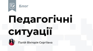 Педагогічні ситуації