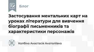 Застосування ментальних карт на уроках літератури для вивчення біографії письменників та характеристики персонажів