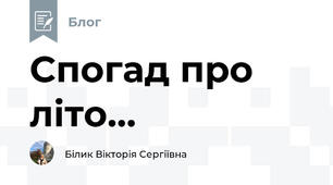 Спогад про літо...