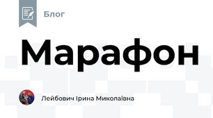 Марафон