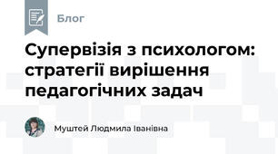 Супервізія з психологом: стратегії вирішення педагогічних задач