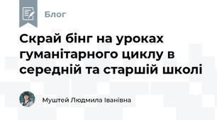 Скрай бінг на уроках гуманітарного циклу в середній та старшій школі
