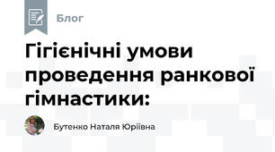 Гігієнічні умови проведення ранкової гімнастики: