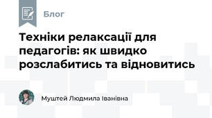 Техніки релаксації для педагогів: як швидко розслабитись та відновитись