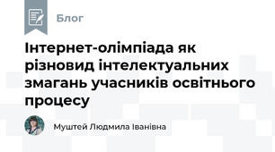 Інтернет-олімпіада як різновид інтелектуальних змагань учасників освітнього процесу