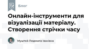 Онлайн-інструменти для візуалізації матеріалу. Створення стрічки часу