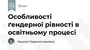Особливості ґендерної рівності в освітньому процесі