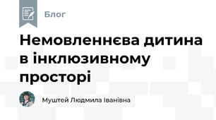 Немовленнєва дитина в інклюзивному просторі