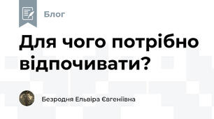 Для чого потрібно відпочивати?