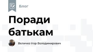 Поради батькам