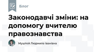 Законодавчі зміни: на допомогу вчителю правознавства