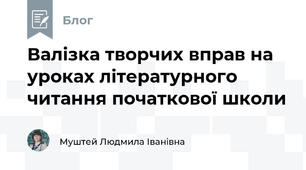 Валізка творчих вправ на уроках літературного читання початкової школи