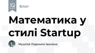 Математика у стилі Startup