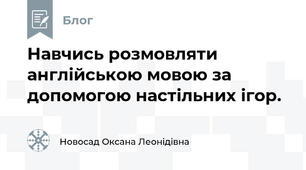 Навчись розмовляти англійською мовою за допомогою настільних ігор.