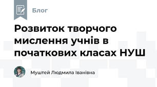 Розвиток творчого мислення учнів в початкових класах НУШ
