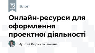 Онлайн-ресурси для оформлення проектної діяльності