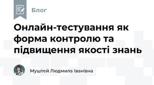 Онлайн-тестування як форма контролю та підвищення якості знань